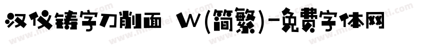 汉仪铸字刀削面 W(简繁)字体转换